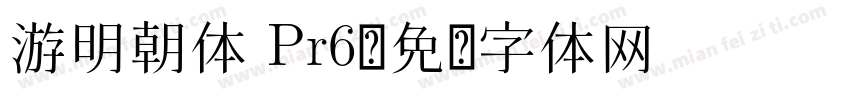 游明朝体 Pr6字体转换